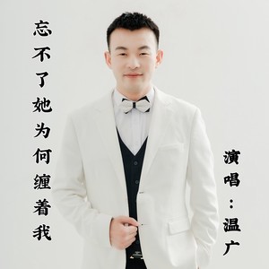忘不了她为何缠着我 (伴奏)