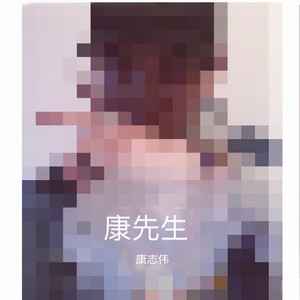 康先生