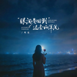 眼泪是回到过去的洋流-周觉