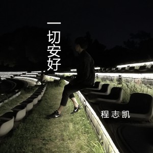 一切安好