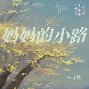 妈妈的小路