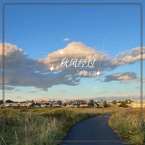 秋风经过