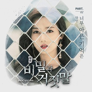 비밀과 거짓말 OST Part.2