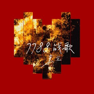 7788战歌 (伴奏)