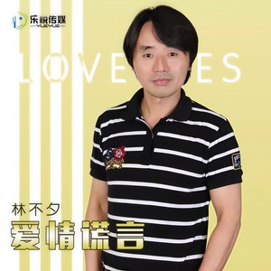爱情谎言