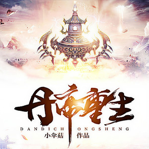 磨铁图书 - 丹帝重生-148集-大典开启