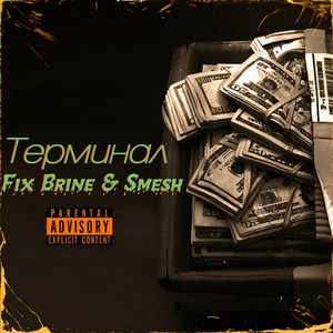 Терминал (Explicit)