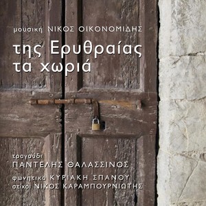 Της Ερυθραίας Τα Χωριά (feat. Κυριακή Σπανού)