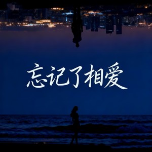 忘记了相爱 - 木头人封面
