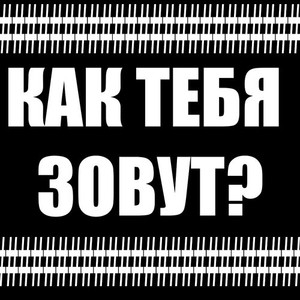 Как тебя зовут? (prod. by shinuaki4)