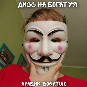 Дисс на богатуя (Explicit)