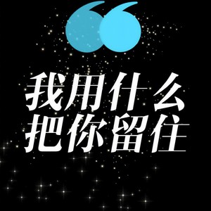 我用什么把你留住