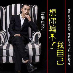 想你骗不了我自己