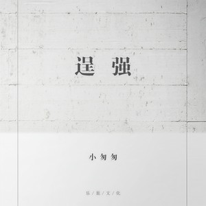 逞强 (女声版)