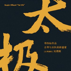 暗香-邓伟标&刘勇刚