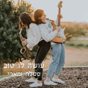 עושה לו טוב