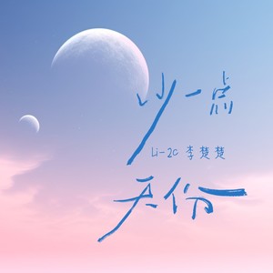 少一点天份