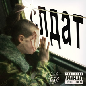 Слдат (Explicit)