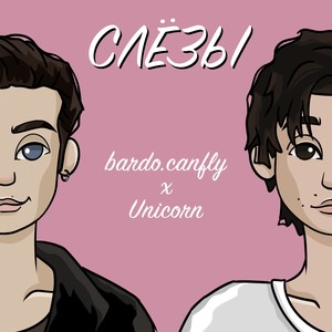 Слёзы (feat. Unicorn) [Explicit]