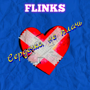 Сердечко, не плачь