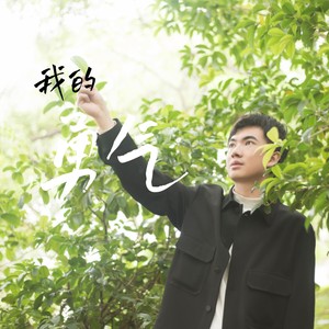 我的勇气 (伴奏)