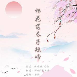 杨花落尽子规啼