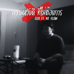 ความหวังดี ที่ไม่ต้องการ