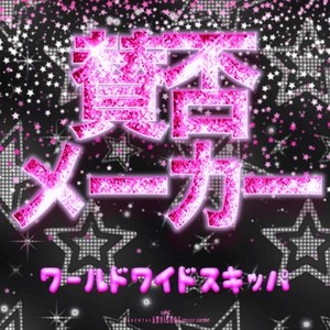 賛否メーカー