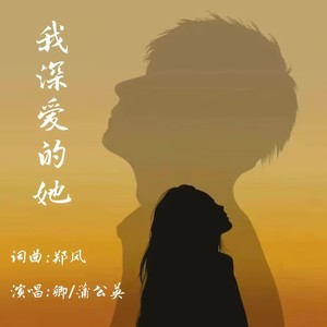我深爱的她 (对唱版)