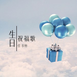 生日祝福歌-任书怀