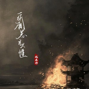 一纸相思无人懂