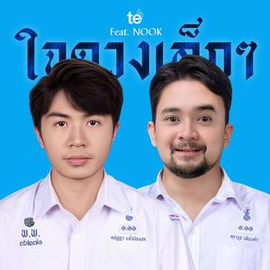 ใจดวงเล็กๆ (feat. Nook)