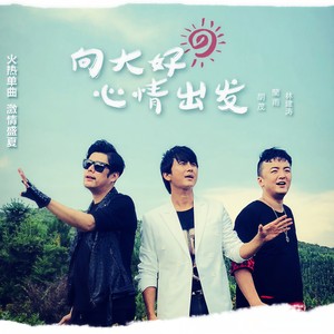 向大好心情出发