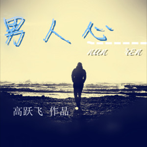 男人心