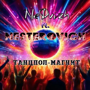 Танцпол-магнит