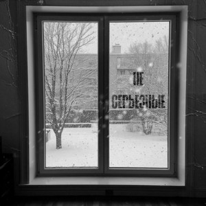 Не серьёзные