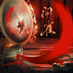 问雀 (纯歌版)