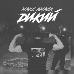 Дикий (Explicit)