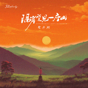 隔岸望见一座山封面