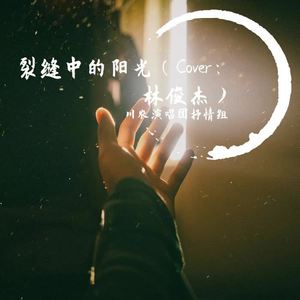 裂缝中的阳光 (翻自 林俊杰)