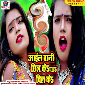 Aail Bani Chhil Ke Chat La Hamra Bil Ke (Bhojpuri Song)