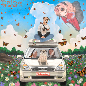 독립음악 (独立音乐)