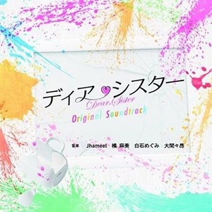 フジテレビ系ドラマ「ディア・シスター」オリジナルサウンドトラック (《亲密姐妹》原声带)