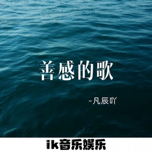 善感的歌 (伴奏)