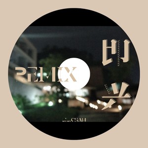 即兴 (remix: 小咪|Remix)