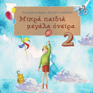 Mikra Pedia Megala Oneira, No. 2