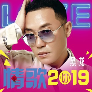 情歌2019