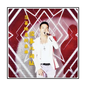 没事儿闲扯