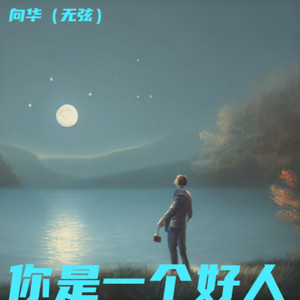 你是一个好人