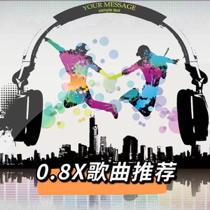 起风了旧版 0.8x降调完整版 (DJ长音频)封面